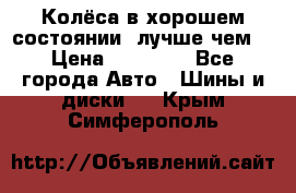 Колёса в хорошем состоянии, лучше чем! › Цена ­ 12 000 - Все города Авто » Шины и диски   . Крым,Симферополь